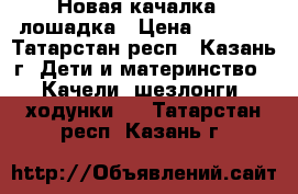 Новая качалка - лошадка › Цена ­ 1 000 - Татарстан респ., Казань г. Дети и материнство » Качели, шезлонги, ходунки   . Татарстан респ.,Казань г.